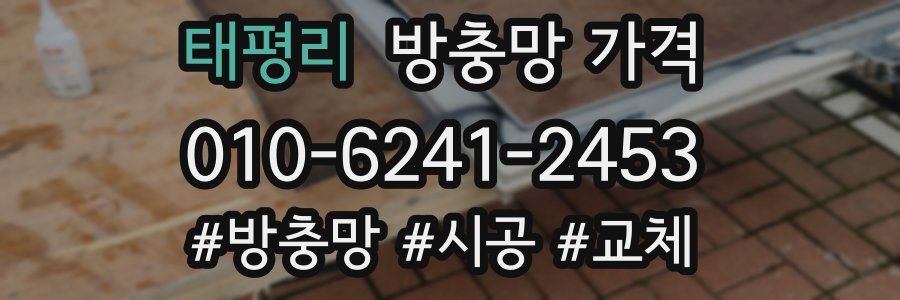 태평리 방충망 가격