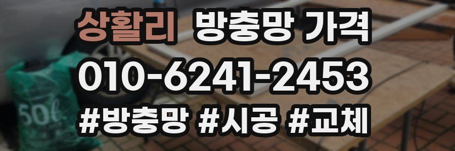 상활리 방충망 가격