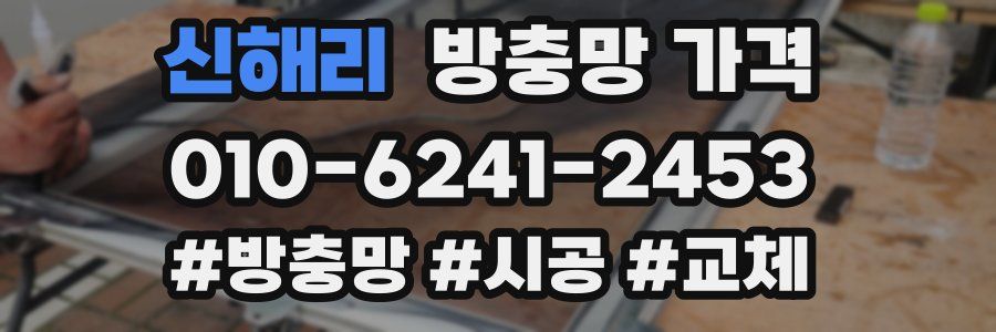 신해리 방충망 가격