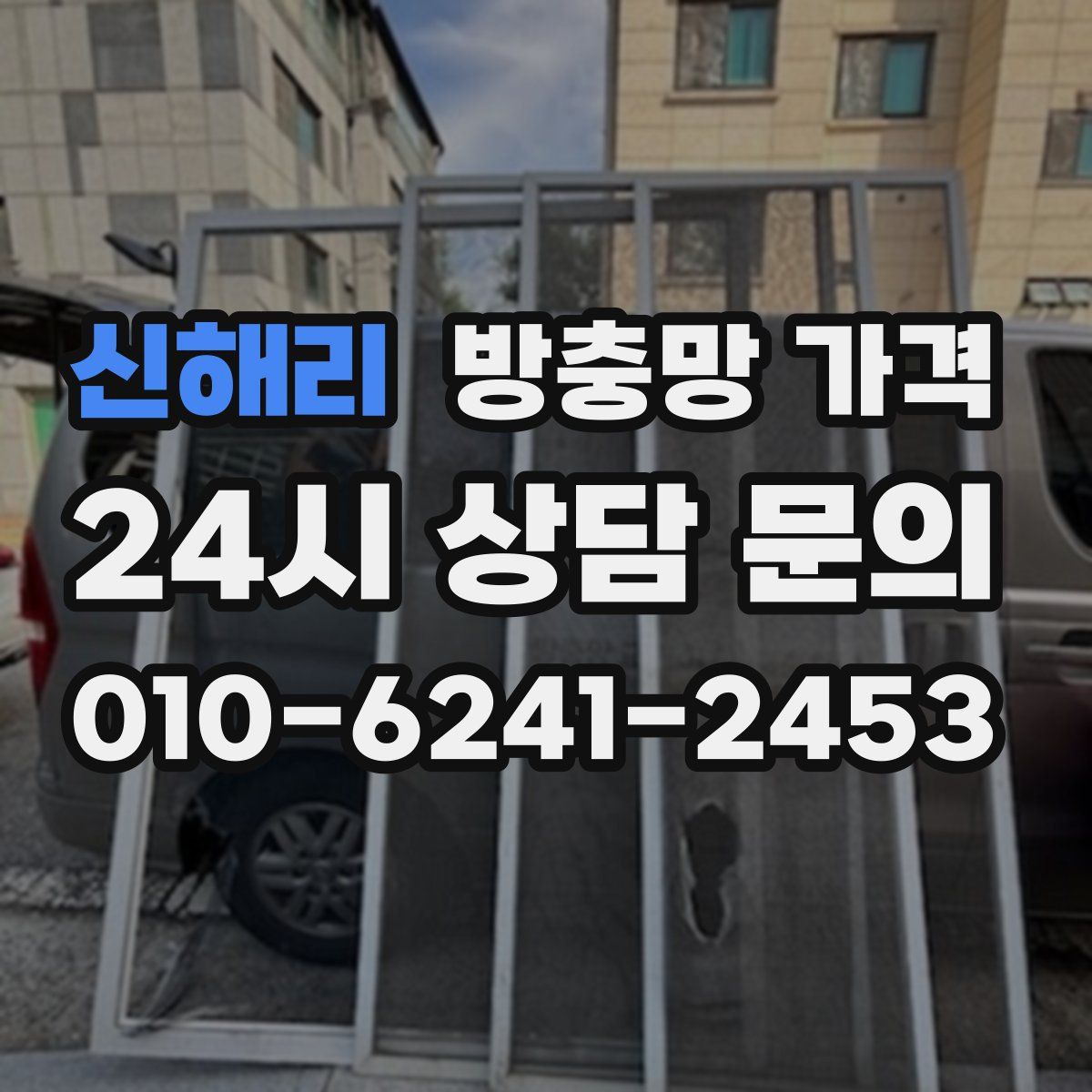 신해리 방충망 가격