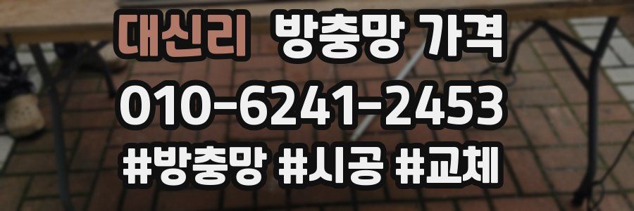 대신리 방충망 가격
