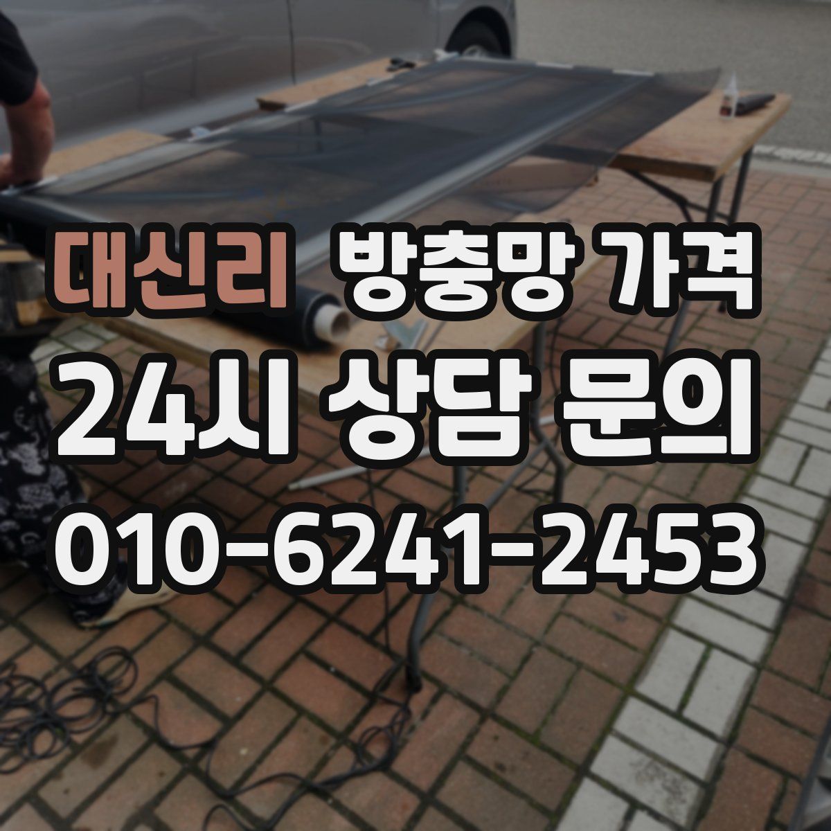 대신리 방충망 가격