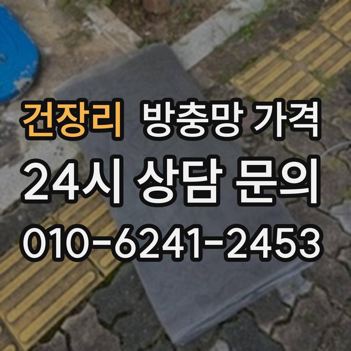 건장리 방충망 가격