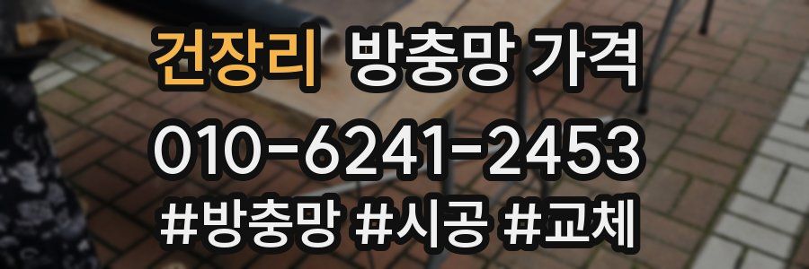 건장리 방충망 가격
