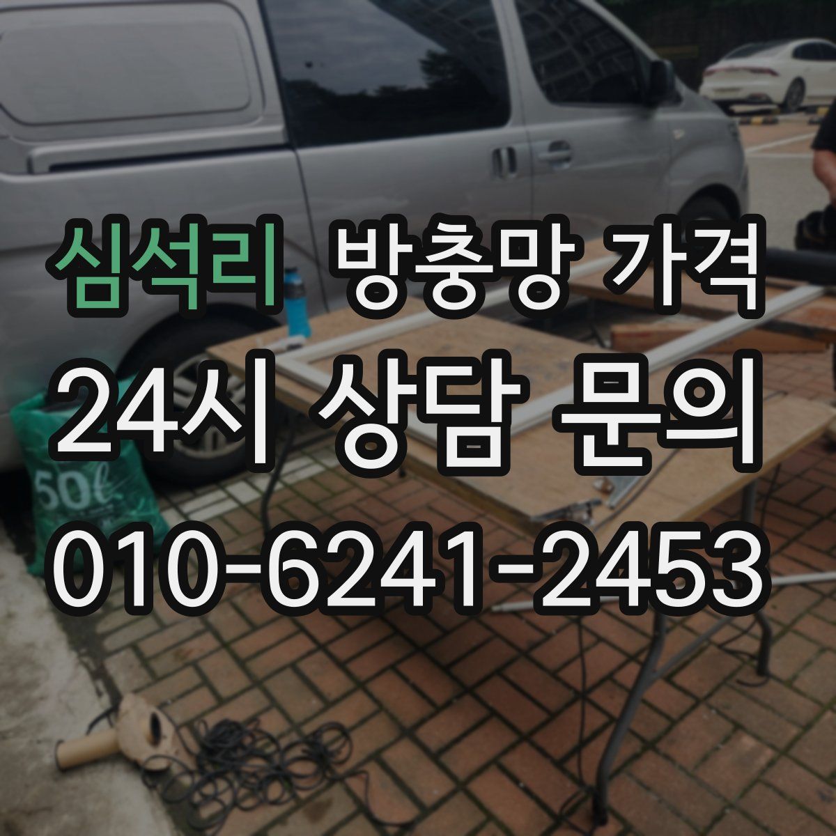 심석리 방충망 가격