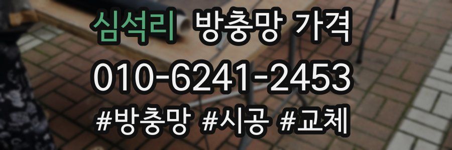 심석리 방충망 가격