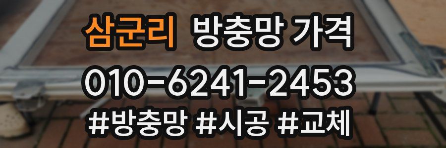 삼군리 방충망 가격