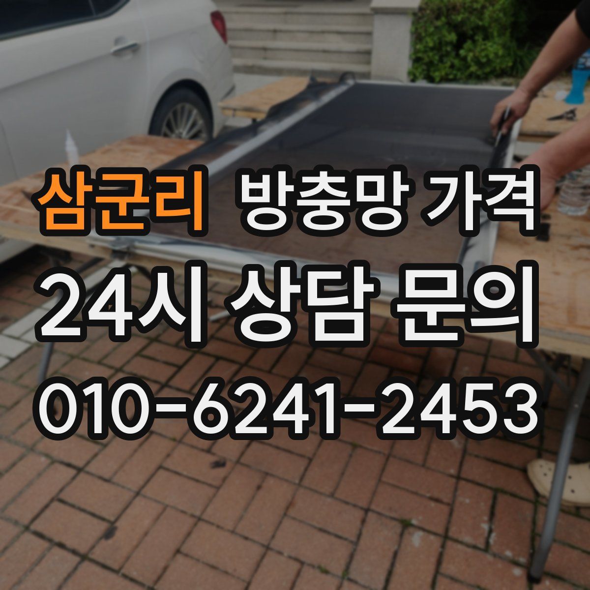 삼군리 방충망 가격