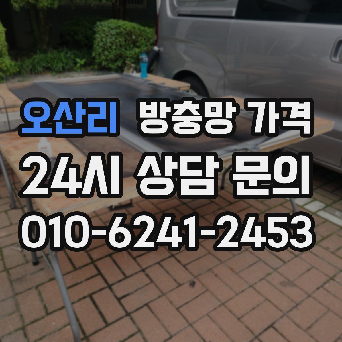 오산리 방충망 가격