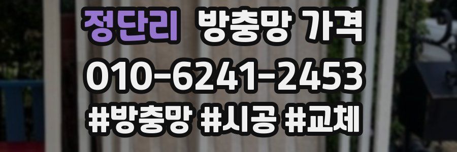 정단리 방충망 가격