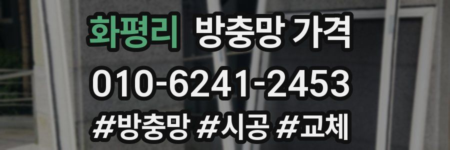 화평리 방충망 가격