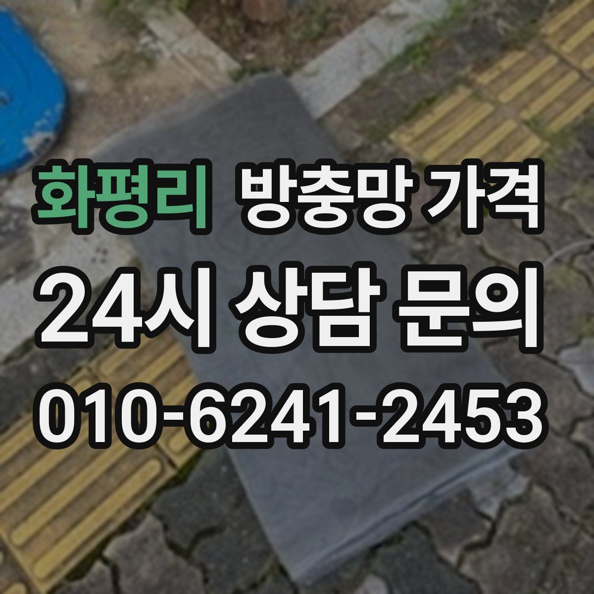 화평리 방충망 가격