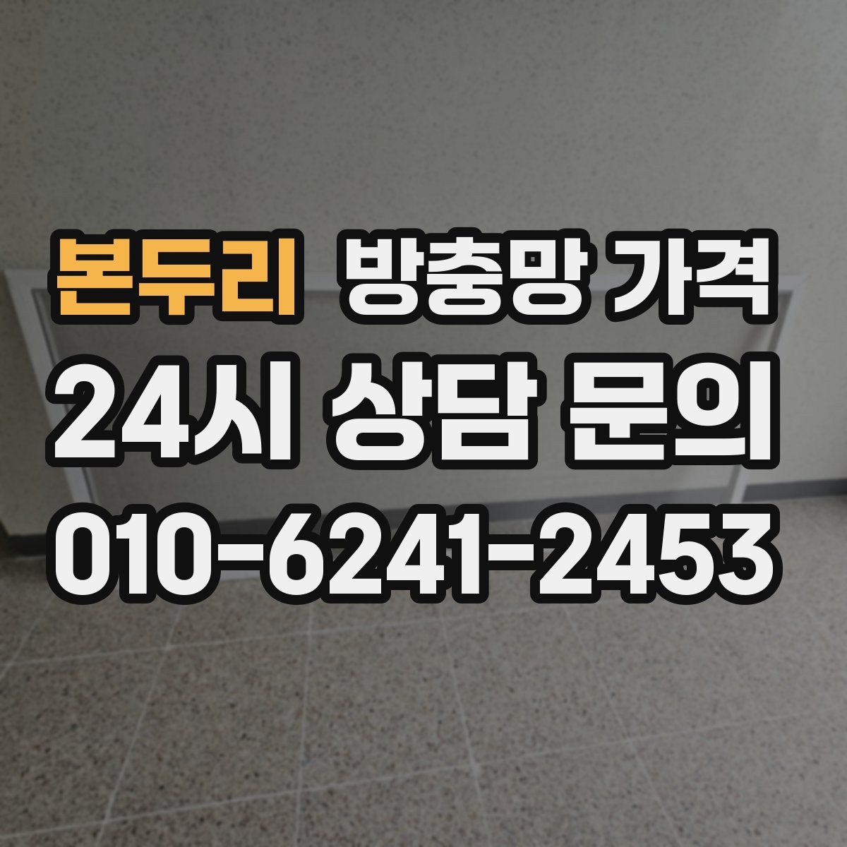 본두리 방충망 가격