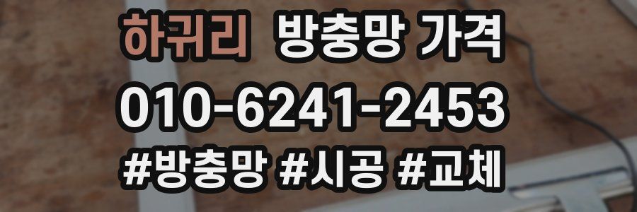 하귀리 방충망 가격