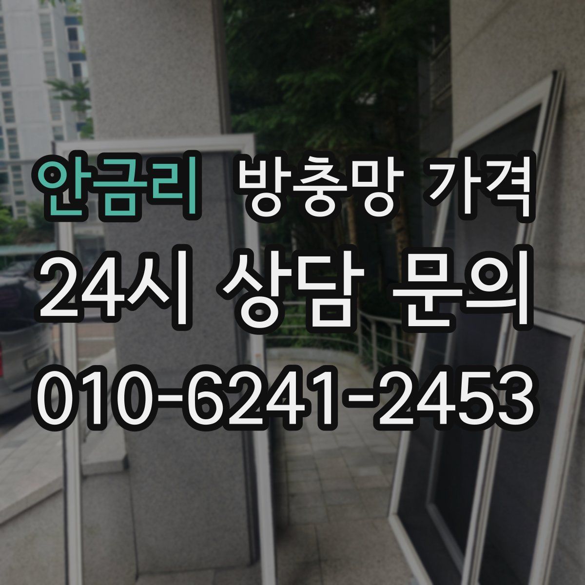 안금리 방충망 가격