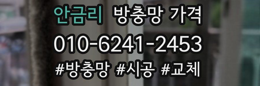 안금리 방충망 가격