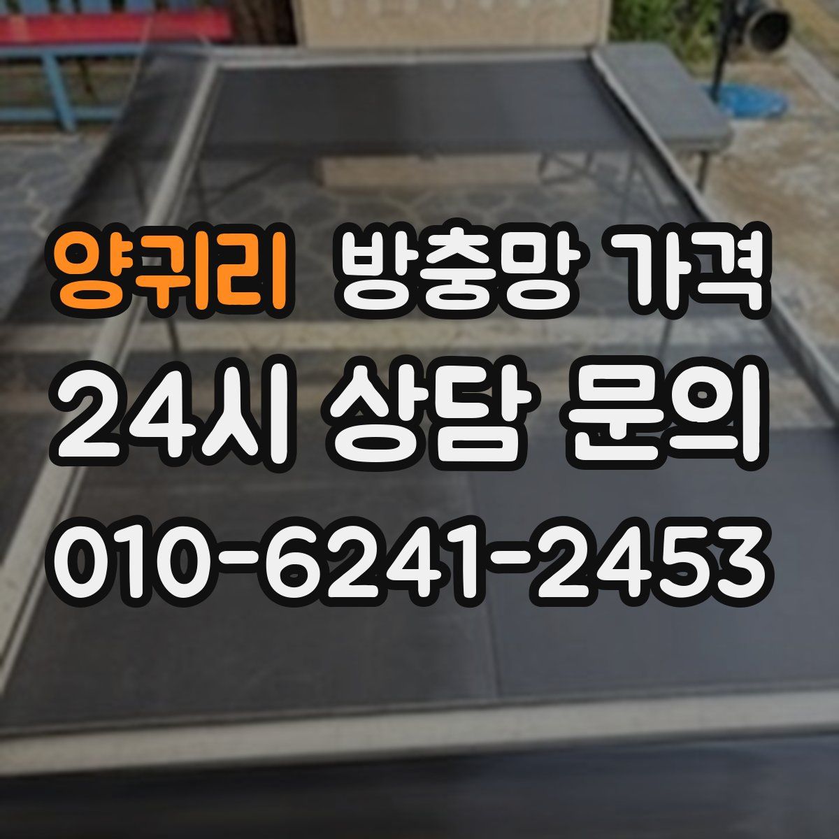양귀리 방충망 가격