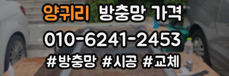 양귀리 방충망 가격