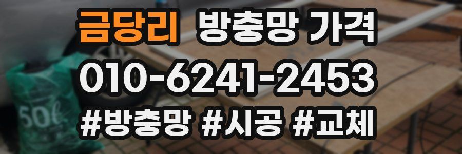 금당리 방충망 가격
