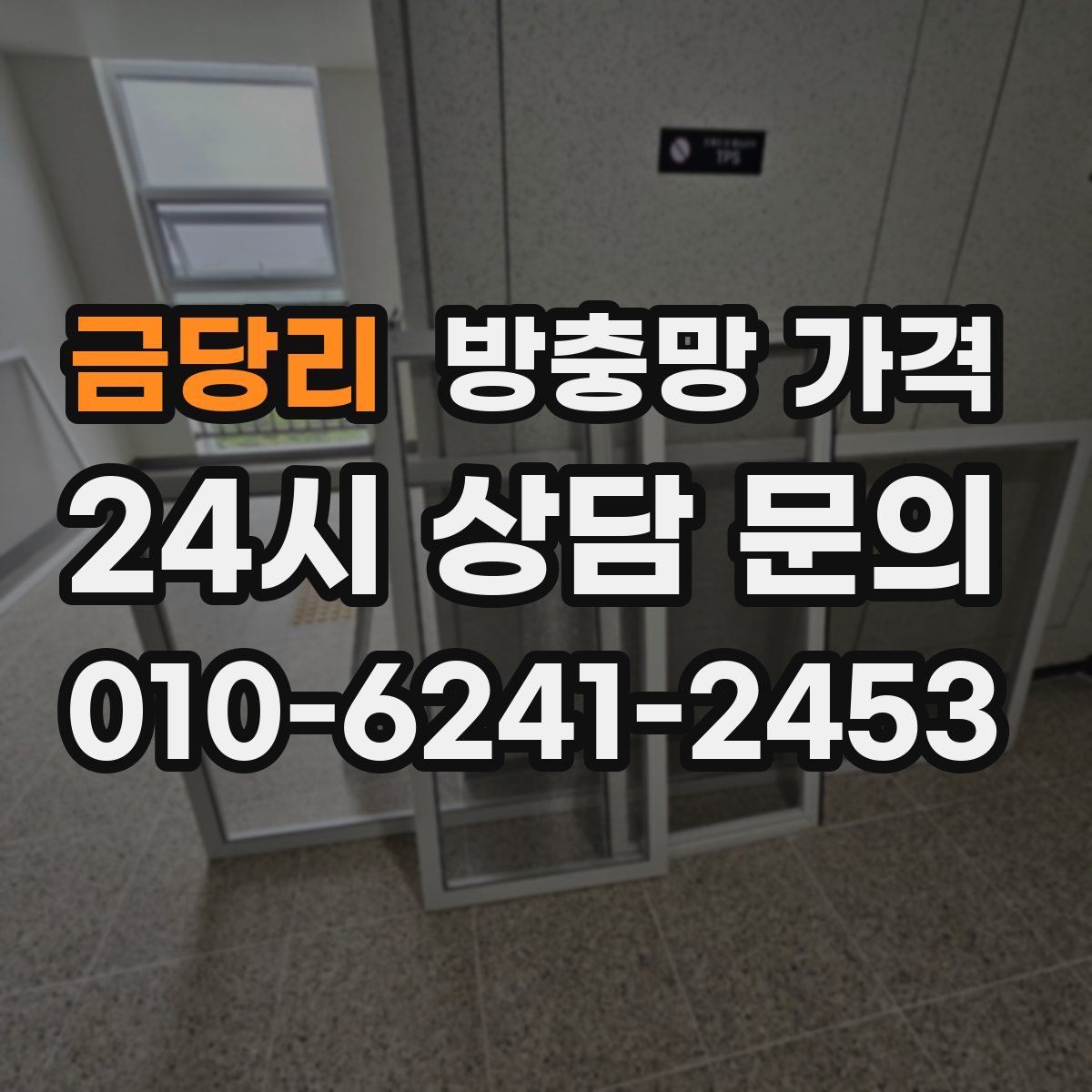 금당리 방충망 가격