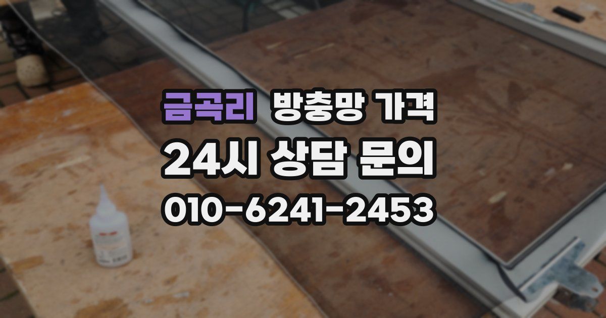 금곡리 방충망 가격