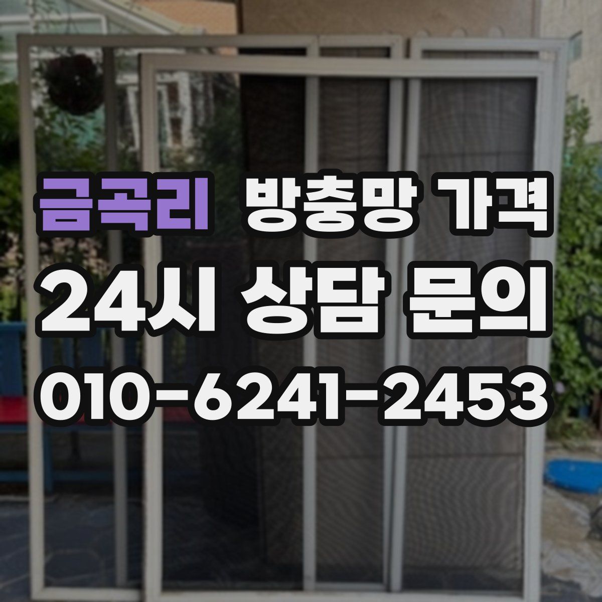 금곡리 방충망 가격