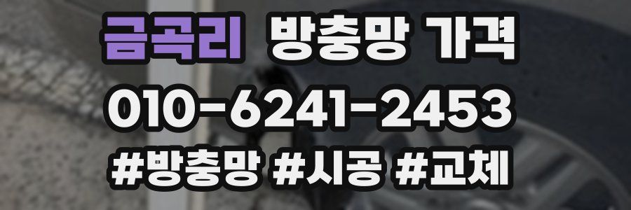 금곡리 방충망 가격