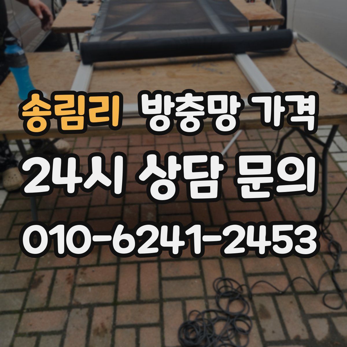 송림리 방충망 가격