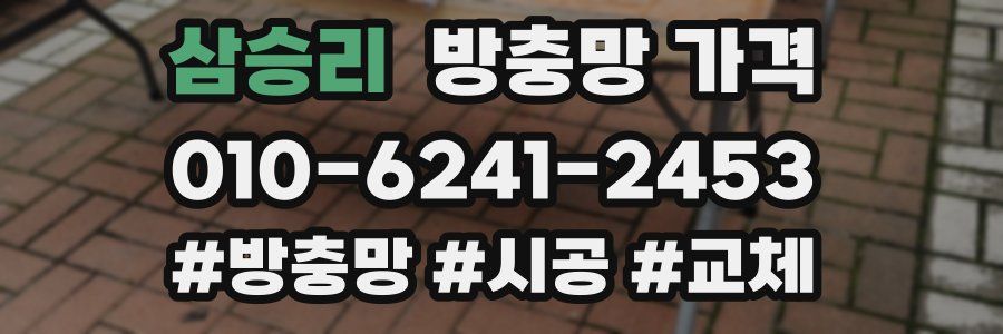 삼승리 방충망 가격