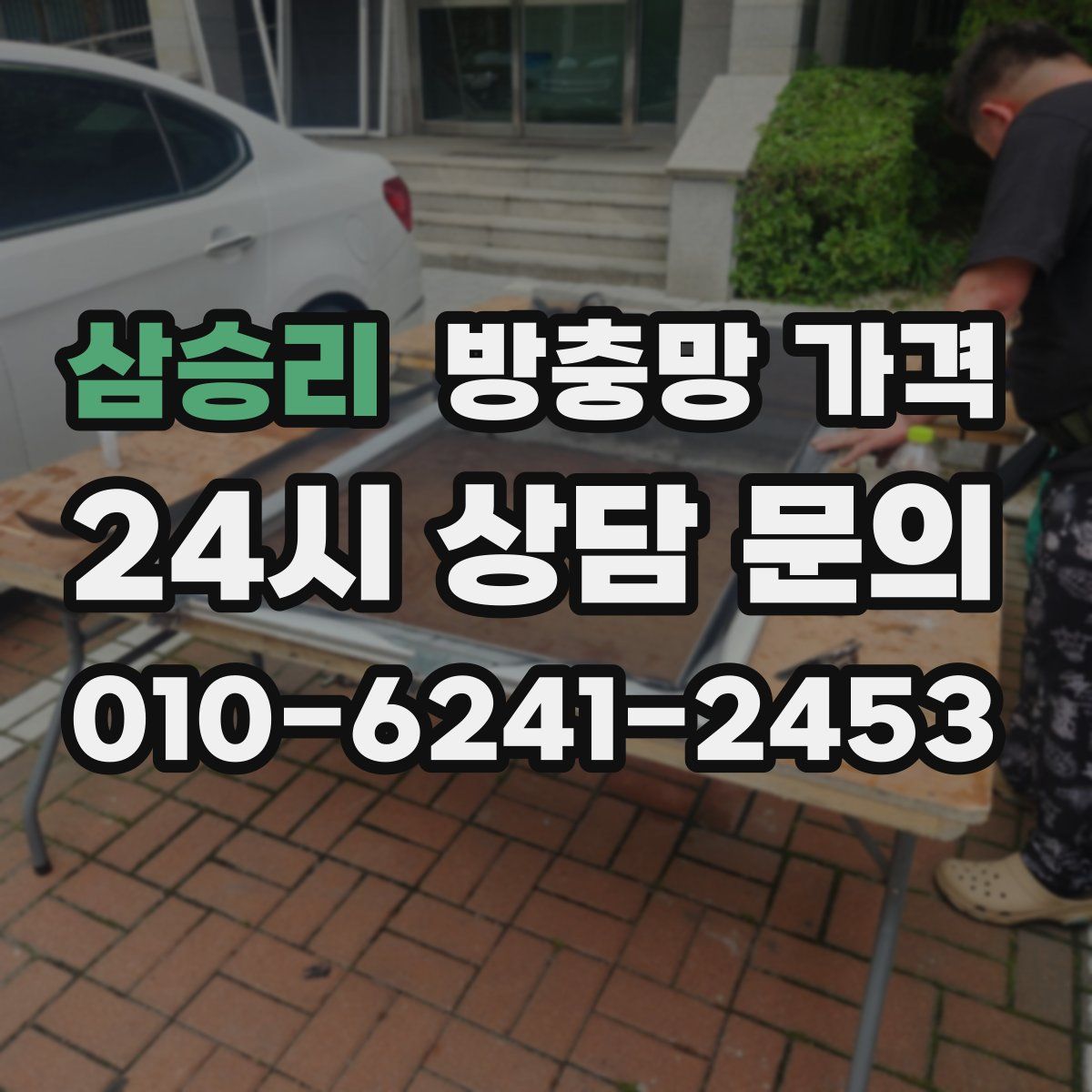 삼승리 방충망 가격