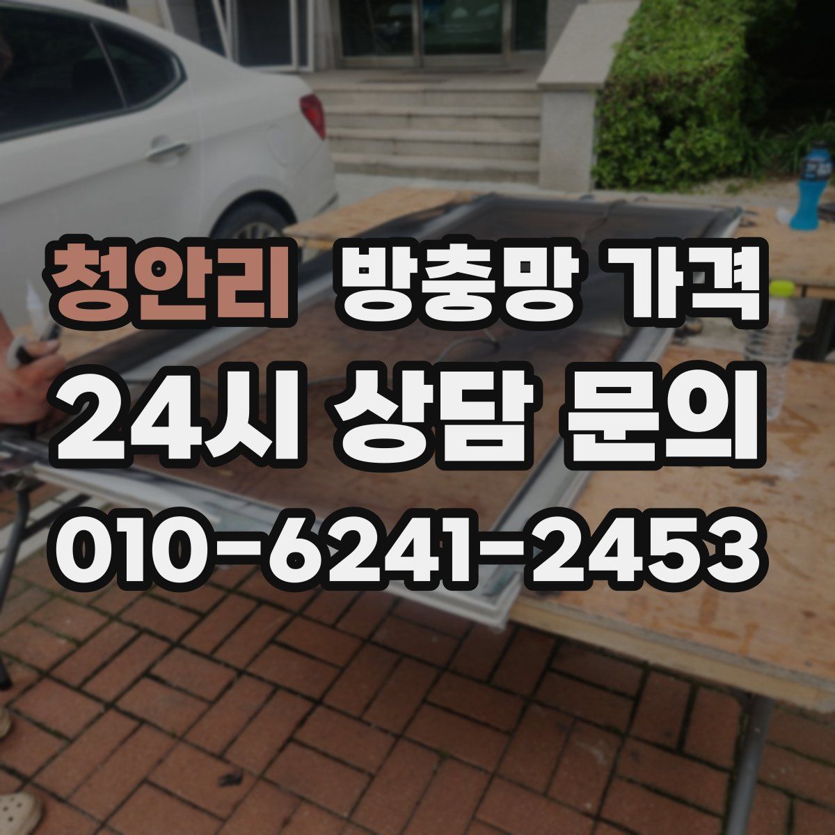 청안리 방충망 가격