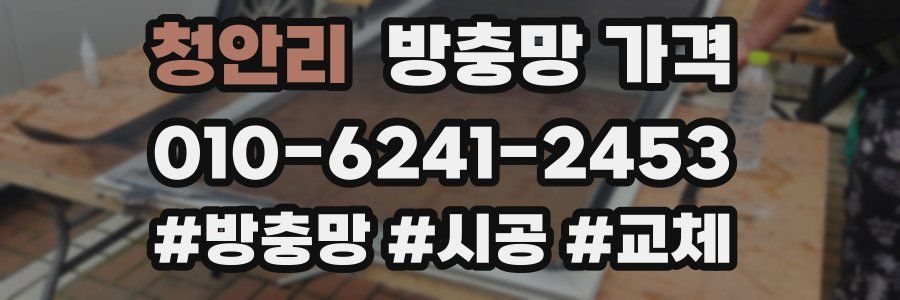 청안리 방충망 가격