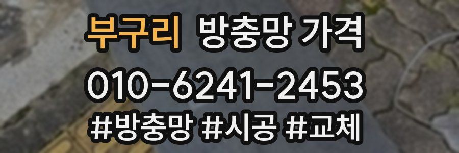 부구리 방충망 가격