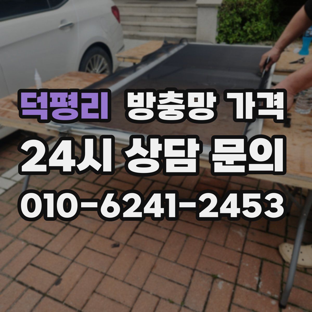 덕평리 방충망 가격