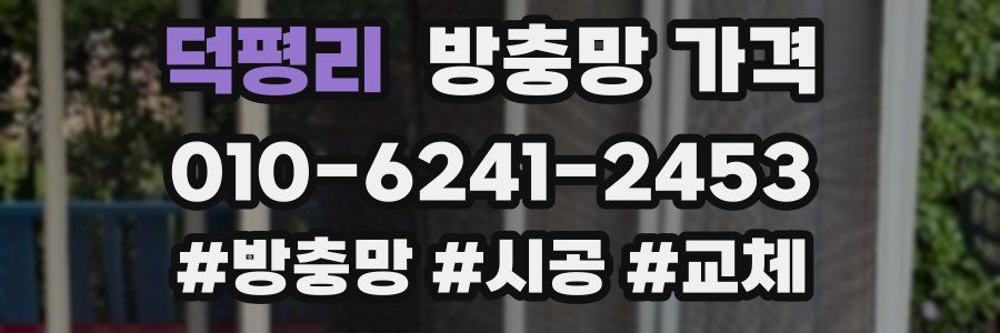 덕평리 방충망 가격