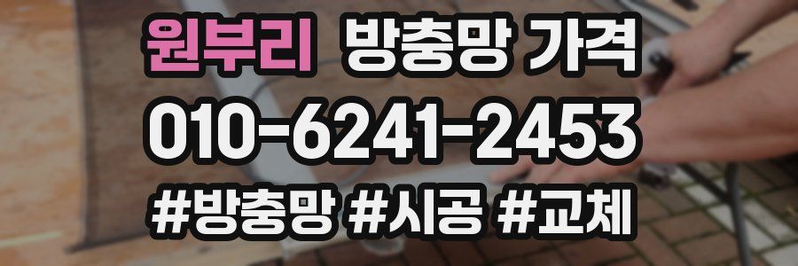 원부리 방충망 가격