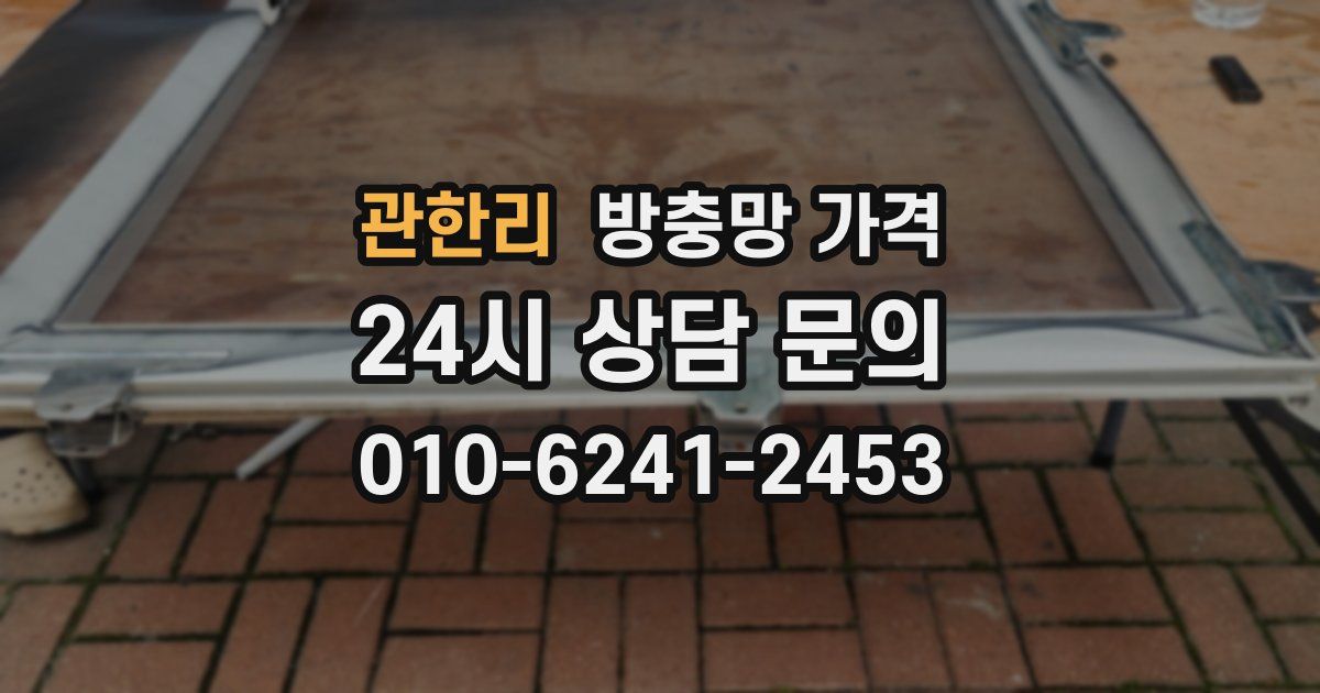 관한리 방충망 가격