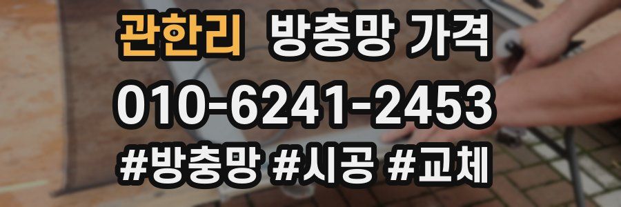 관한리 방충망 가격