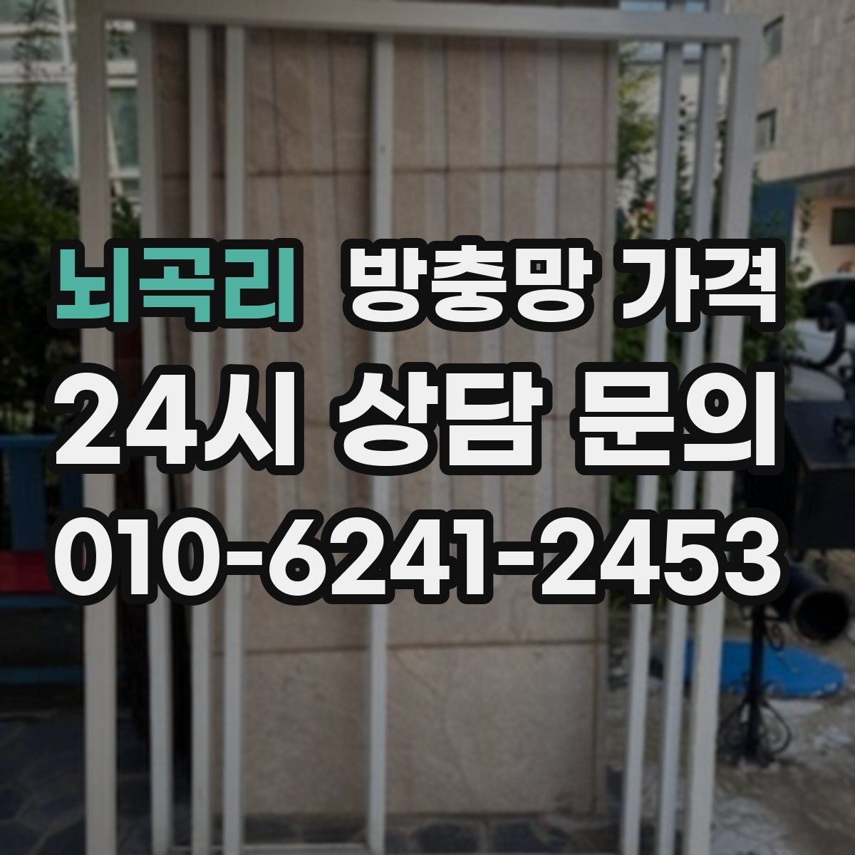 뇌곡리 방충망 가격