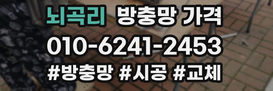 뇌곡리 방충망 가격