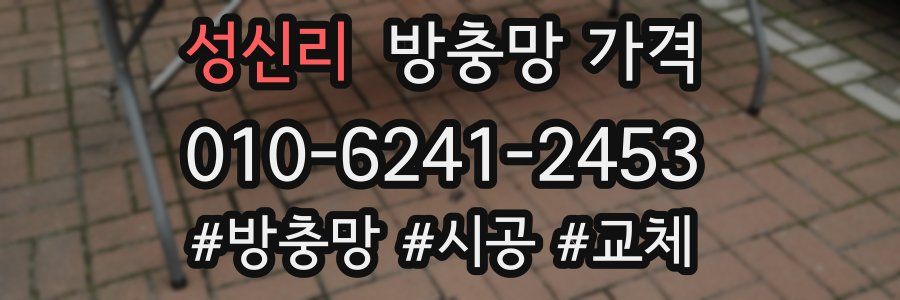 성신리 방충망 가격