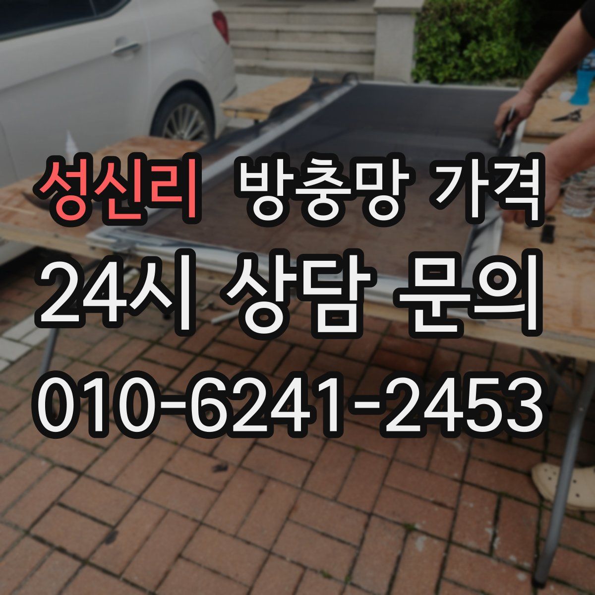 성신리 방충망 가격
