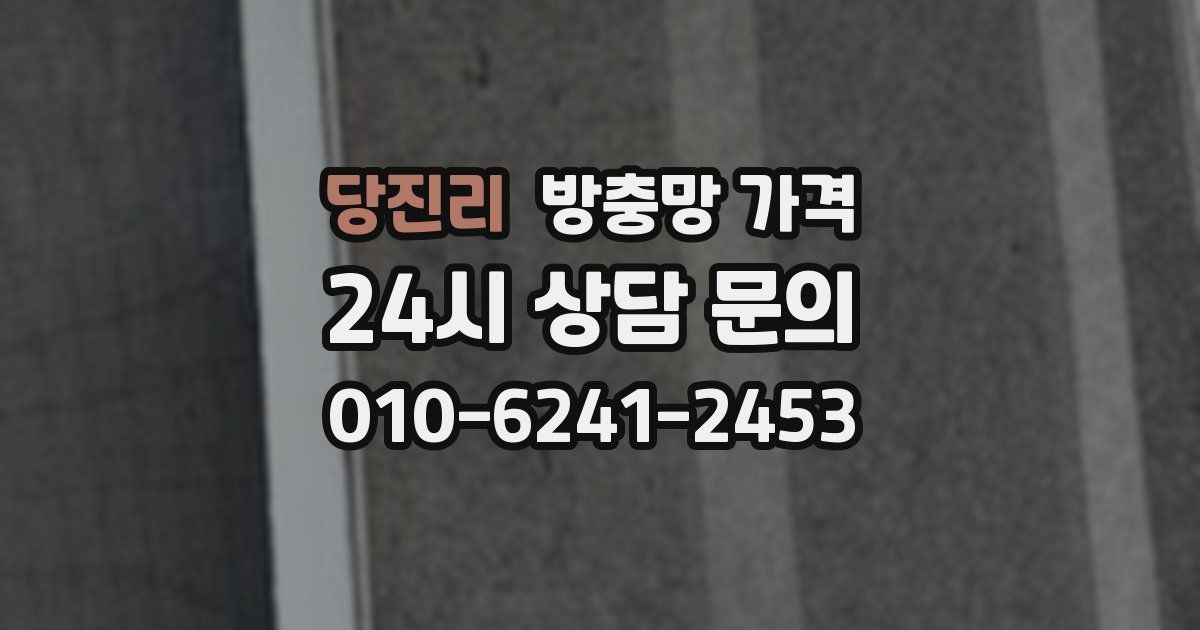 당진리 방충망 가격
