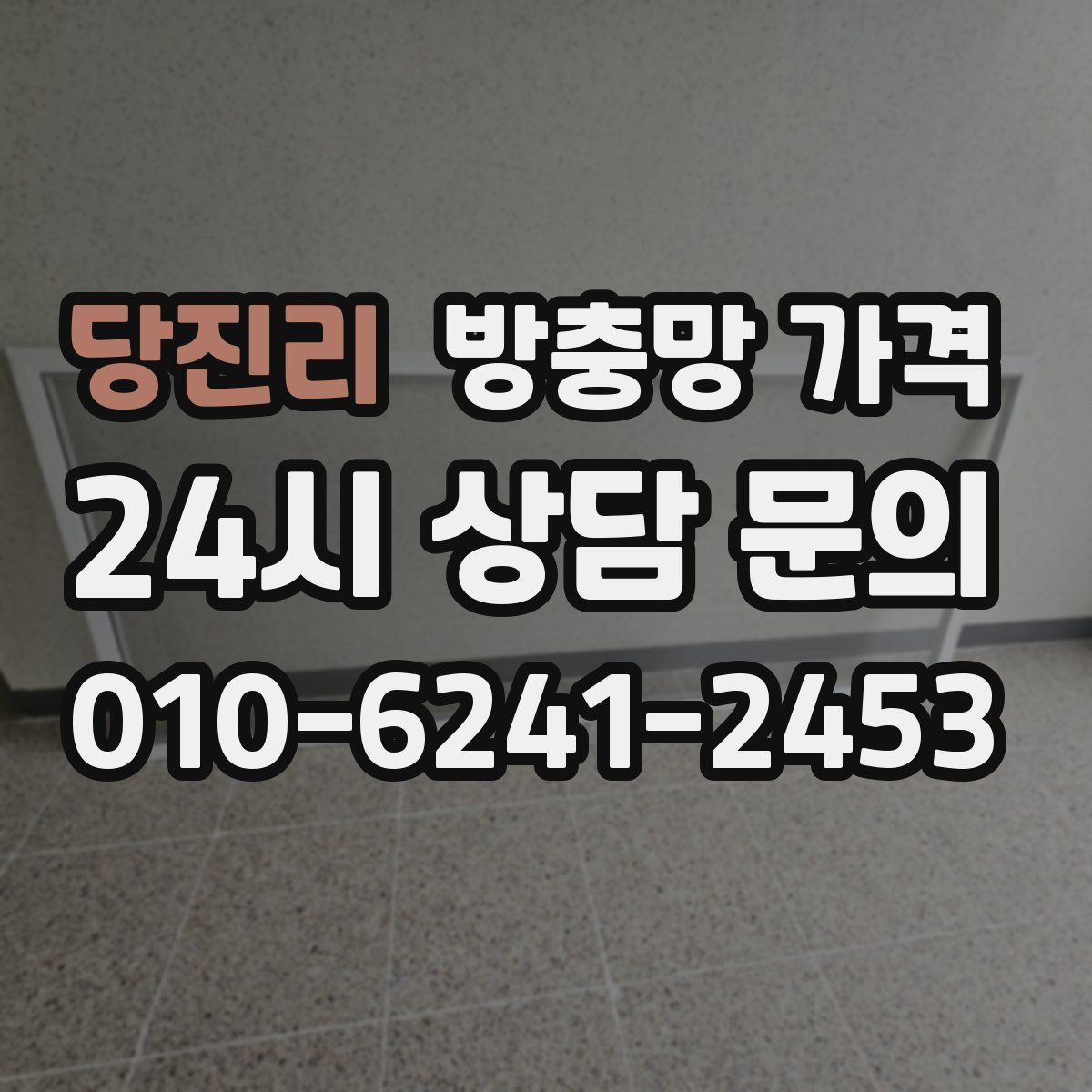 당진리 방충망 가격