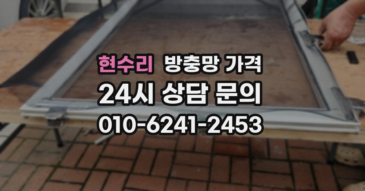 현수리 방충망 가격