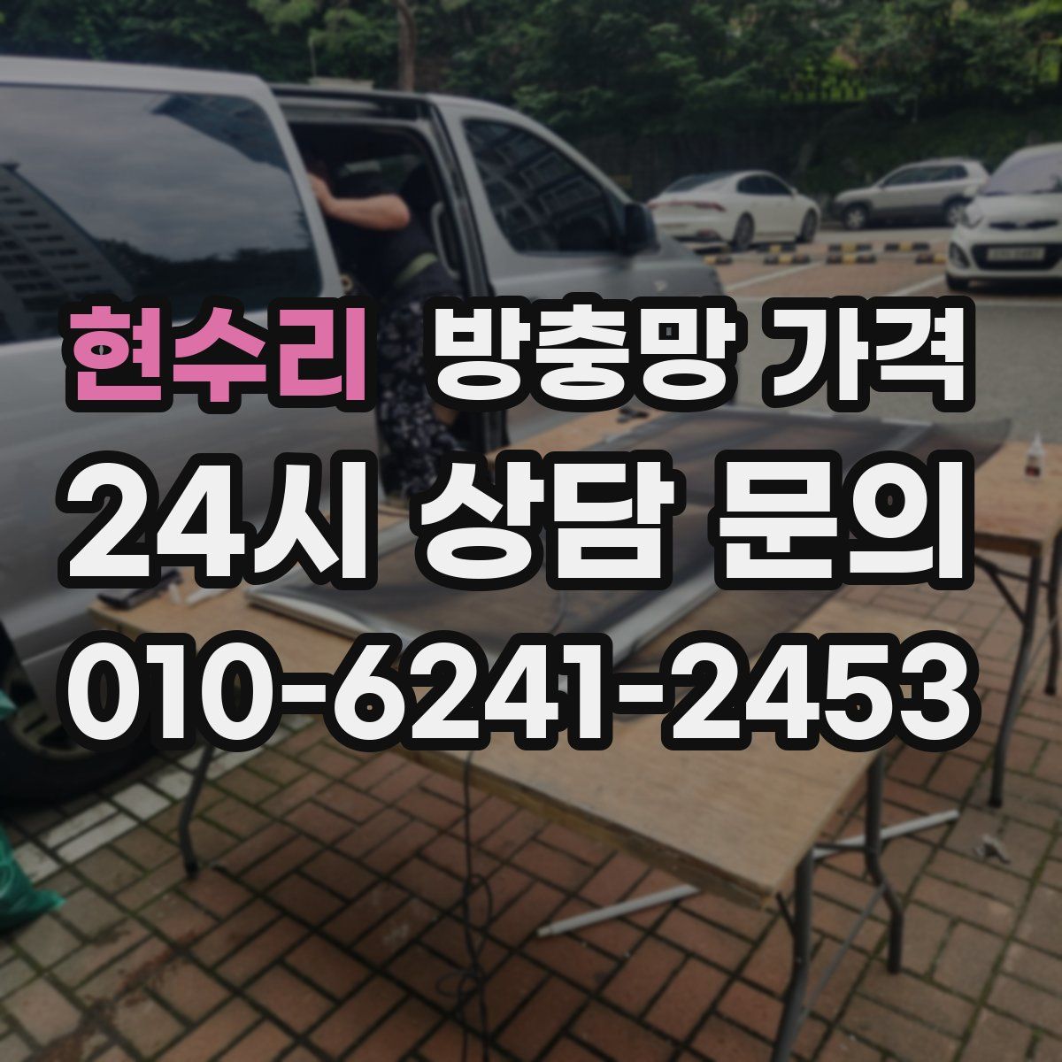 현수리 방충망 가격