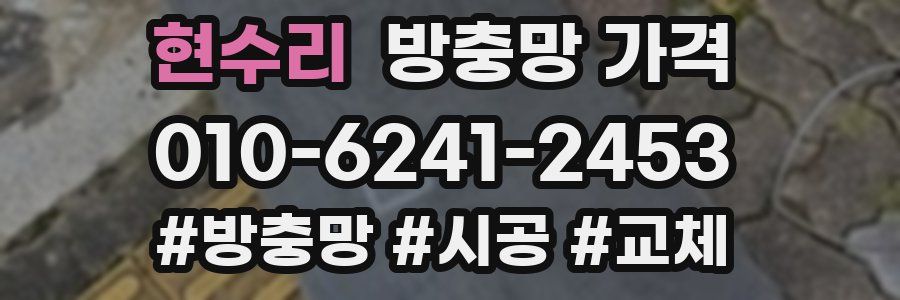 현수리 방충망 가격