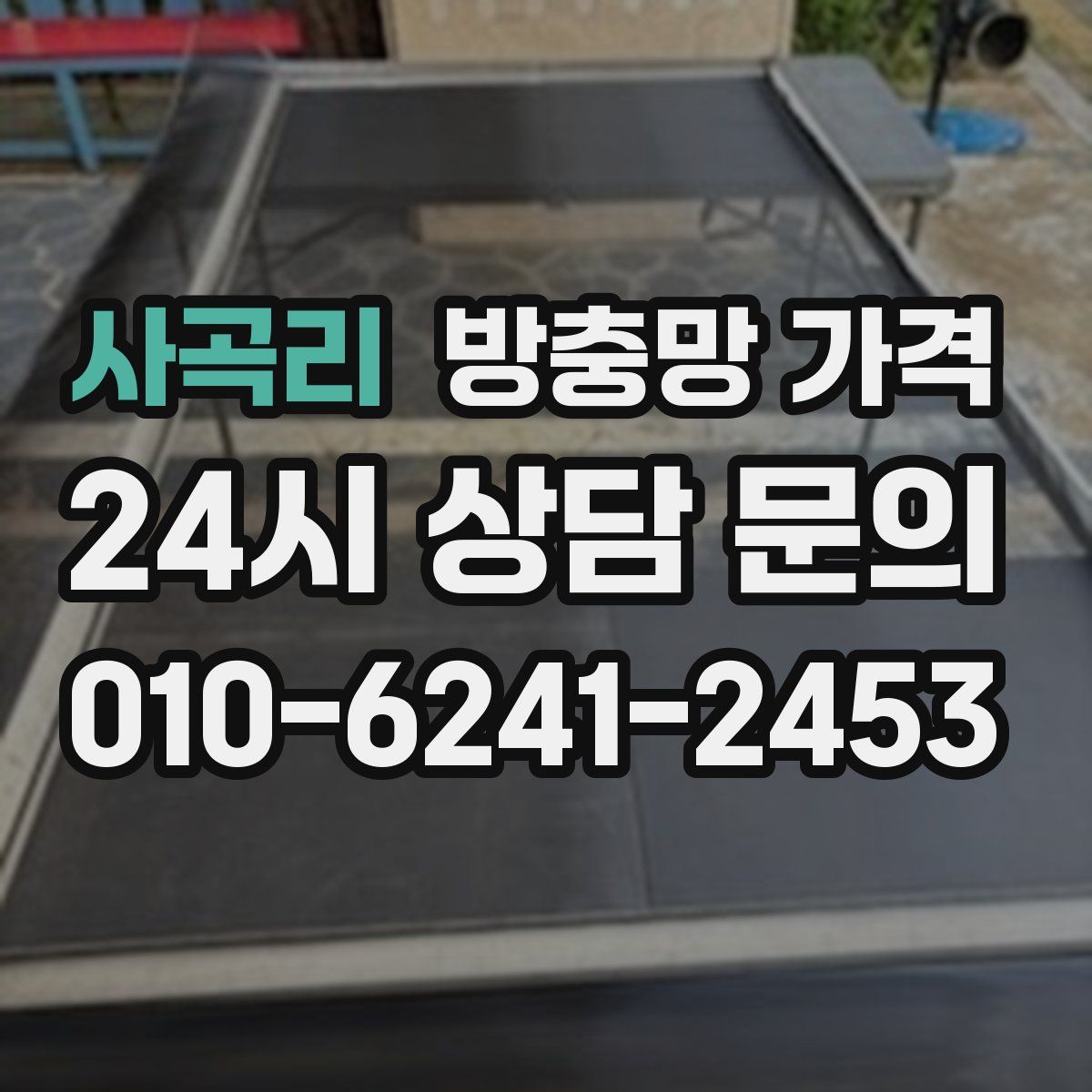 사곡리 방충망 가격