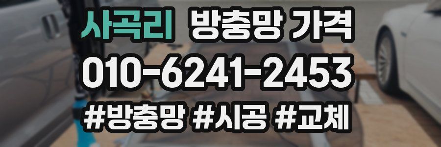 사곡리 방충망 가격