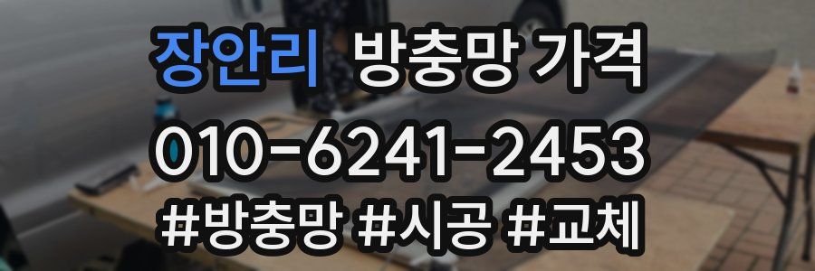 장안리 방충망 가격
